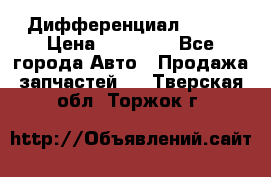  Дифференциал 48:13 › Цена ­ 88 000 - Все города Авто » Продажа запчастей   . Тверская обл.,Торжок г.